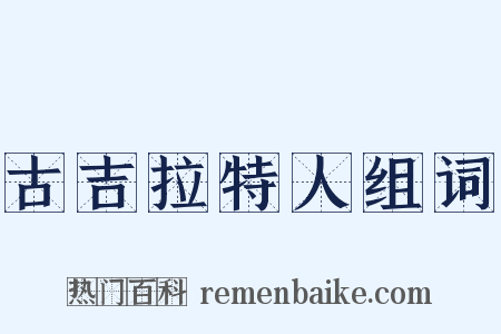 古吉拉特人组词是什么意思的图片